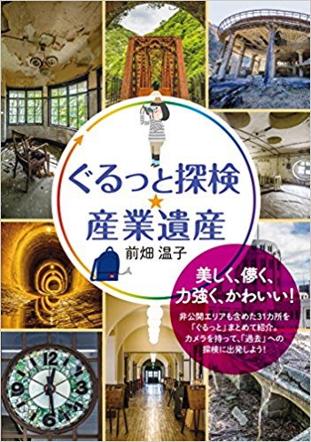 ぐるっと探検 産業遺産 図書 イベント 生活創造活動支援サイト ひとコトバンク