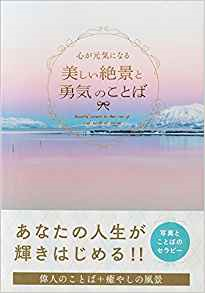 心が元気になる 美しい絶景と勇気のことば 図書 イベント 生活創造活動支援サイト ひとコトバンク