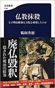 仏教抹殺 なぜ明治維新は寺院を破壊したのか 図書 イベント 生活創造活動支援サイト ひとコトバンク